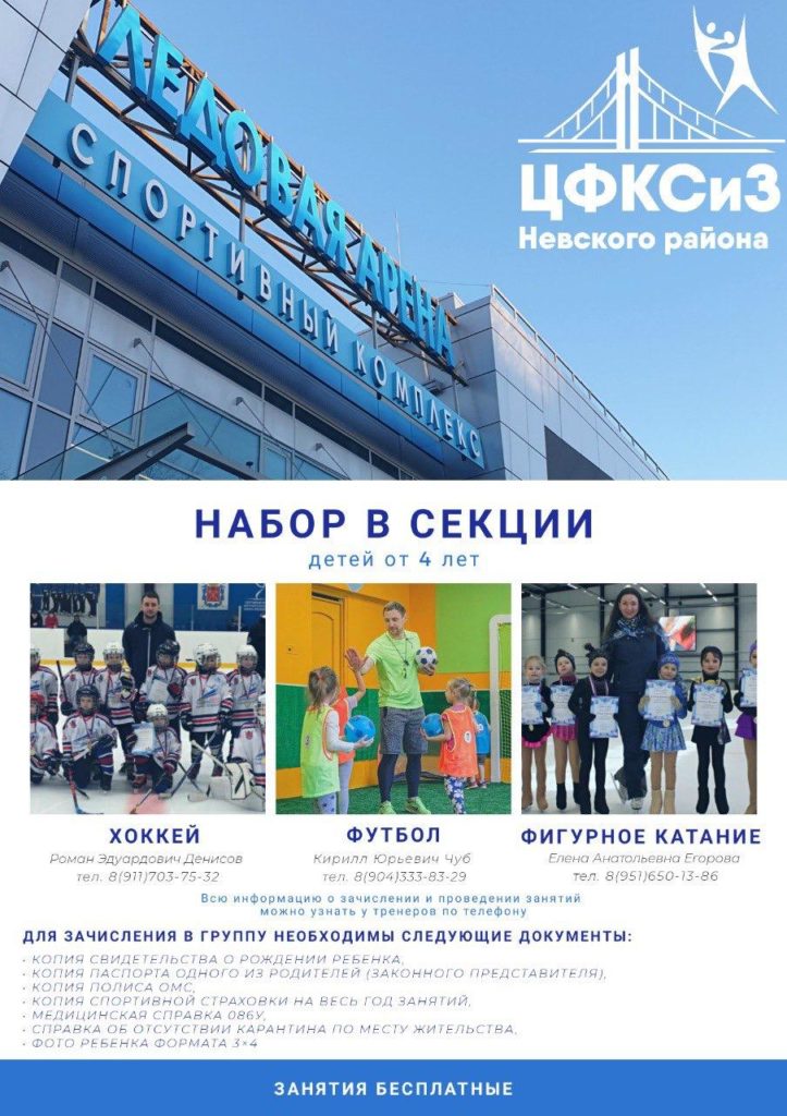 Центр физической культуры, спорта и здоровья Невского района Санкт-Петербурга приглашает детей от 4 лет в секции хоккея, футбола и фигурного катания!