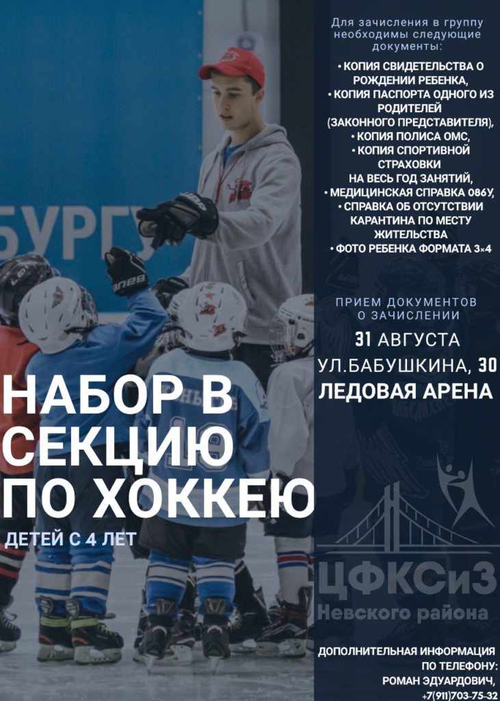 Центр физической культуры, спорта и здоровья Невского района приглашает детей от 4 лет в группу набора по хоккею!  