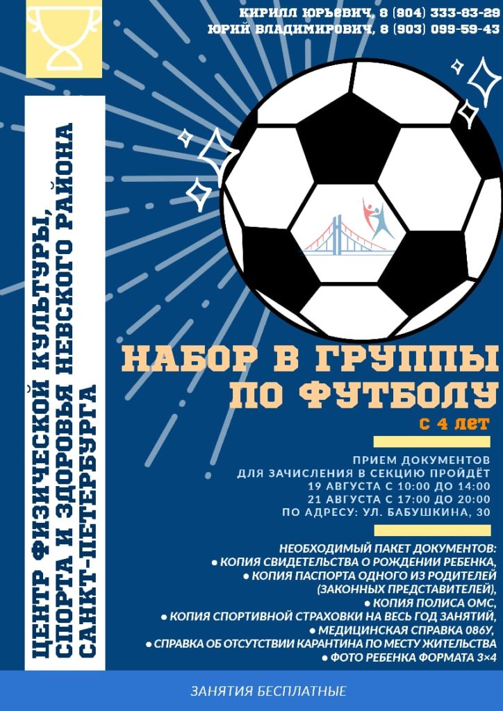 Центр физической культуры, спорта и здоровья Невского района Санкт-Петербурга объявляет набор детей от 4 лет в секцию по Футболу! 