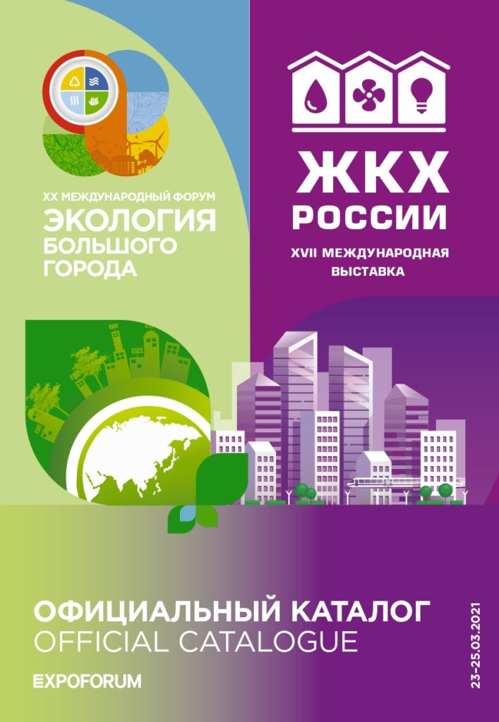 Международный форум «Экология большого города» и выставка «ЖКХ России»
