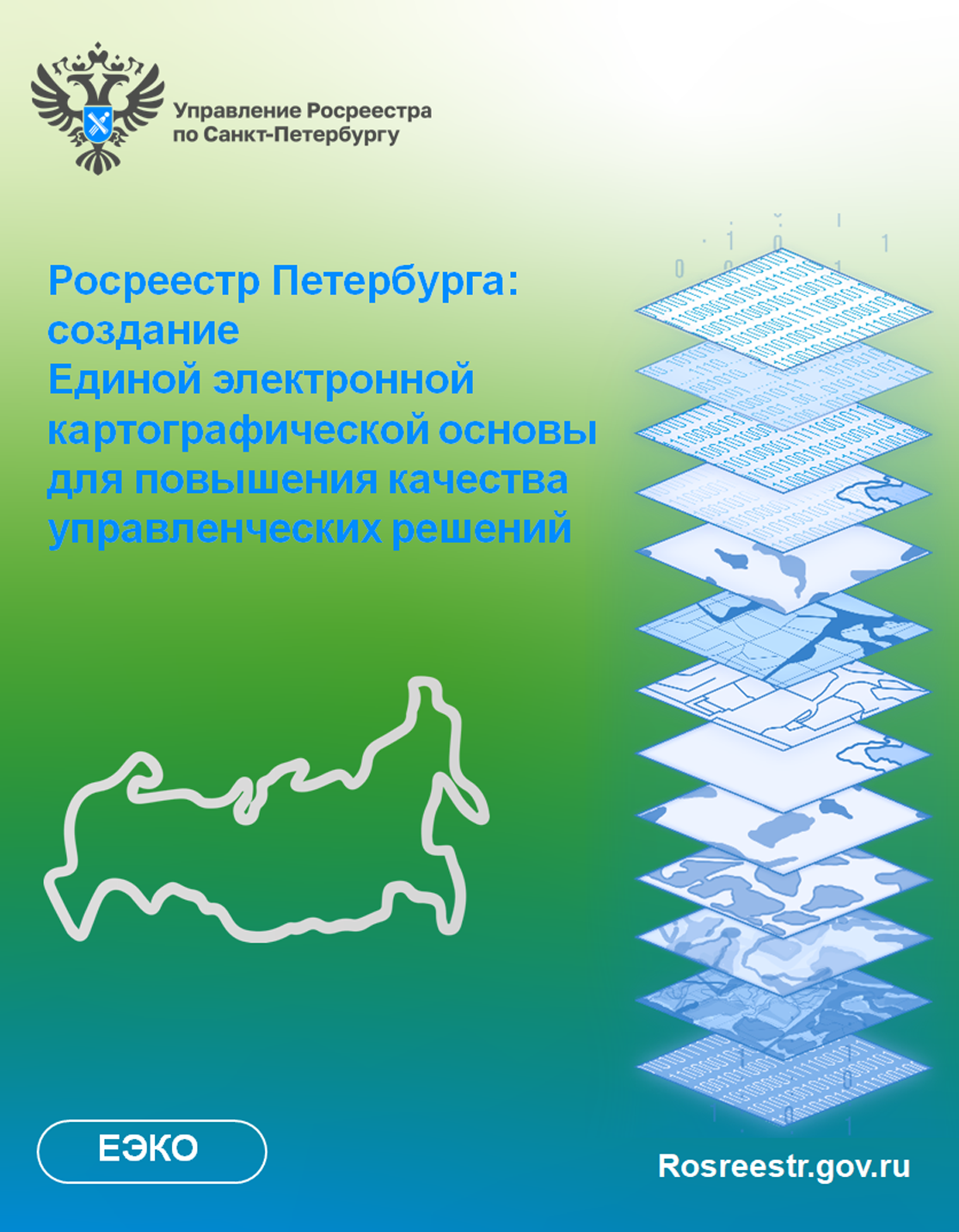 Создавая единое. Единая цифровая картографическая основа. Единое решение. Информация от Росреестра для населения. Ключевая отрасль для цифровой экономики.