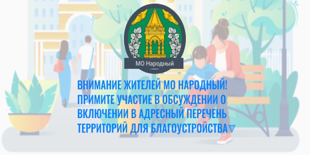 Формирование комфортной городской среды - Муниципальный округ Народный